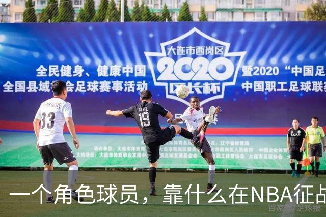 一个角色球员，靠什么在NBA征战17年