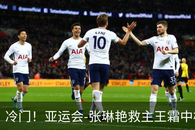 冷门！亚运会-张琳艳救主王霜中楣 女足1-1乌兹别克