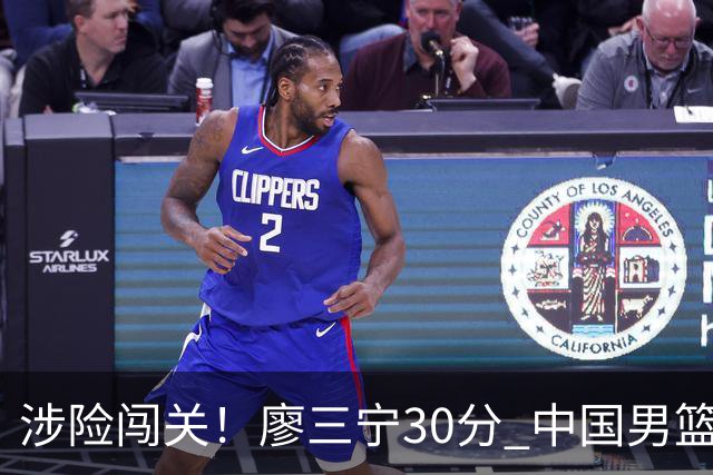涉险闯关！廖三宁30分 中国男篮4人得分上双淘汰沙特闯入亚运4强