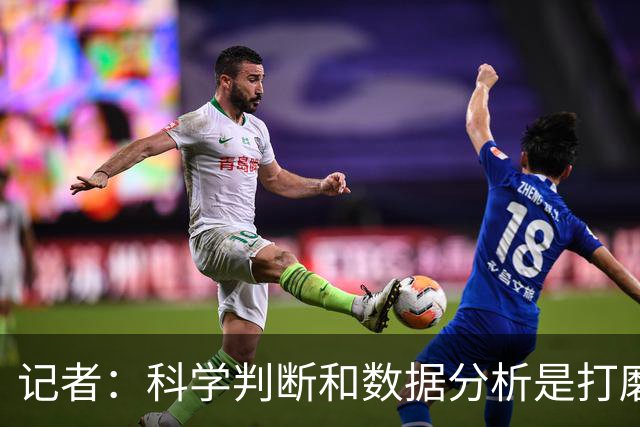 记者：科学判断&数据分析是打磨球队的趋势 NBA换帅无用同样普遍
